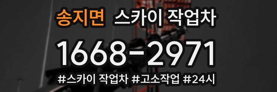 송지면 스카이 작업차