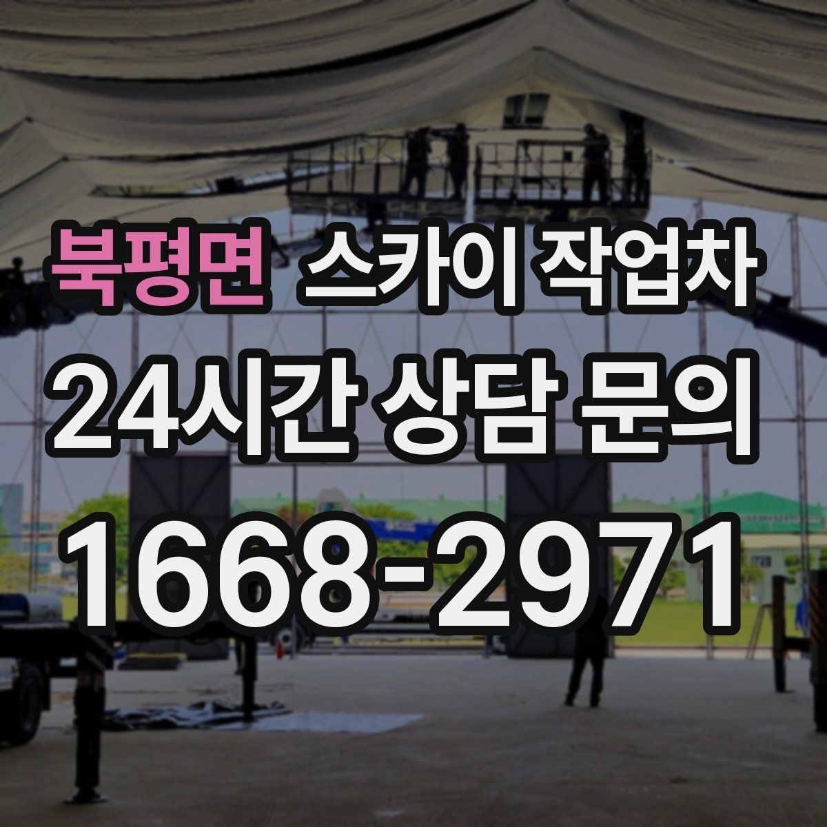 북평면 스카이 작업차 외벽 실리콘 재시공이 필요한 신호