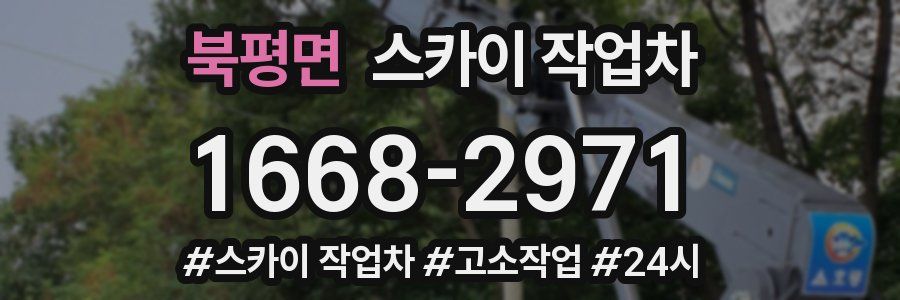 북평면 스카이 작업차