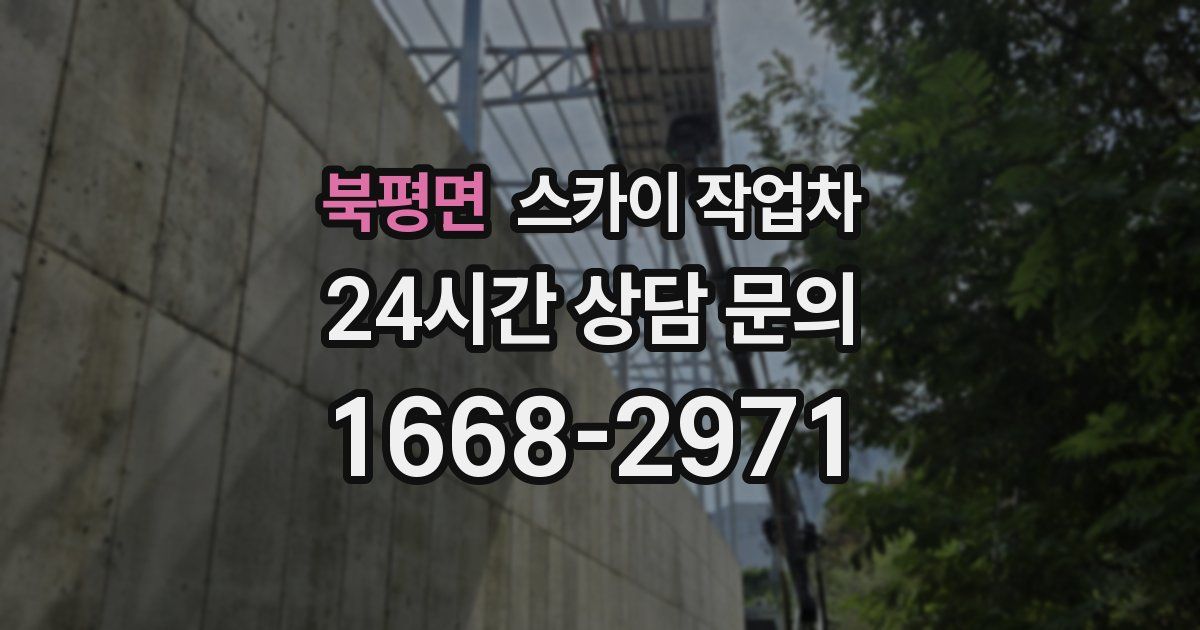 북평면 스카이 작업차