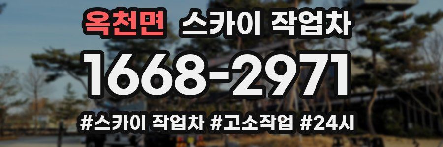 옥천면 스카이 작업차