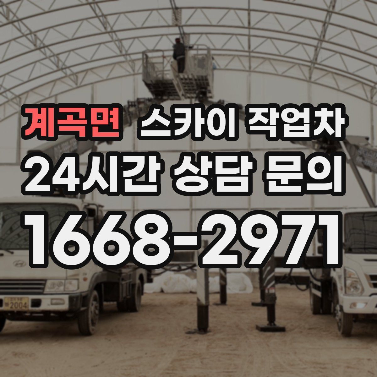 계곡면 스카이 작업차