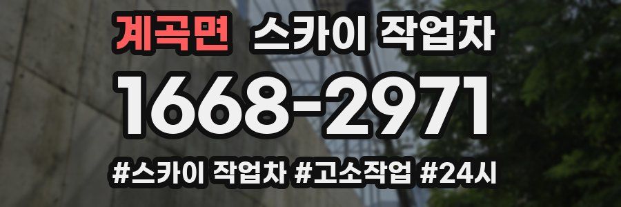 계곡면 스카이 작업차