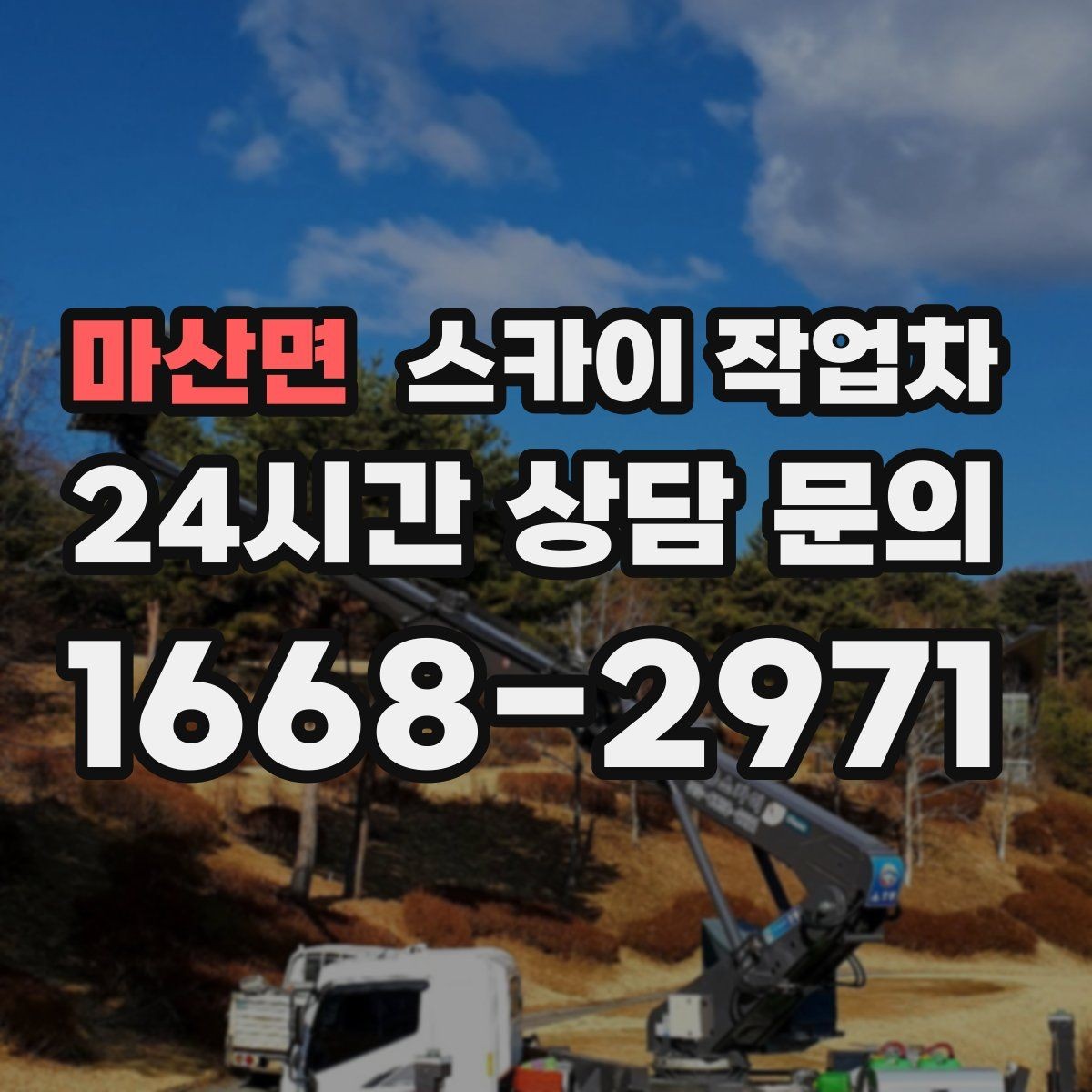 마산면 스카이 작업차 외부 조명 설치와 교체 작업 팁