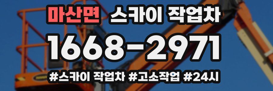 마산면 스카이 작업차