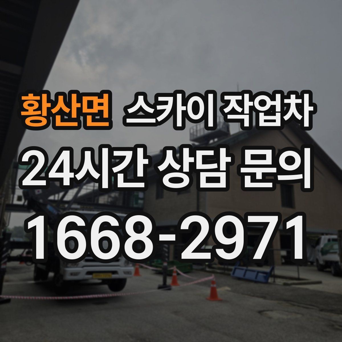 황산면 스카이 작업차 주차 통제 협조가 필요한 이유