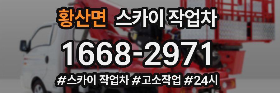 황산면 스카이 작업차