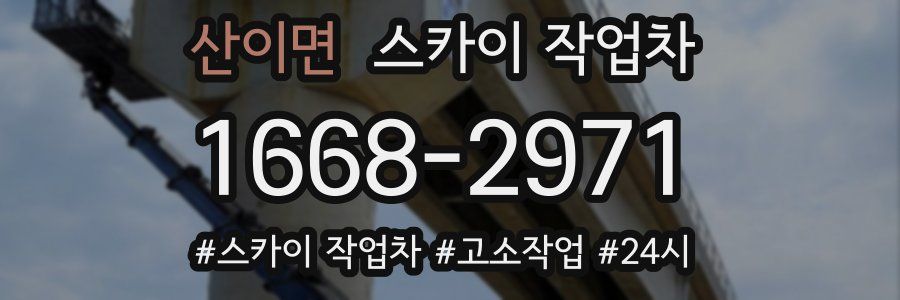 산이면 스카이 작업차