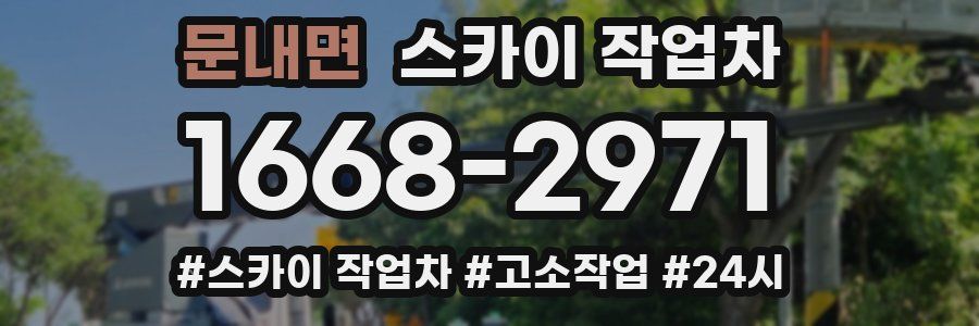 문내면 스카이 작업차