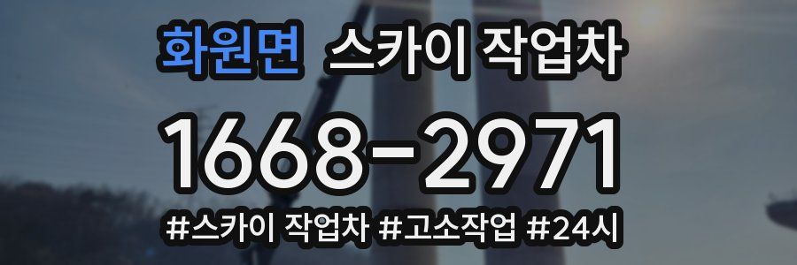 화원면 스카이 작업차