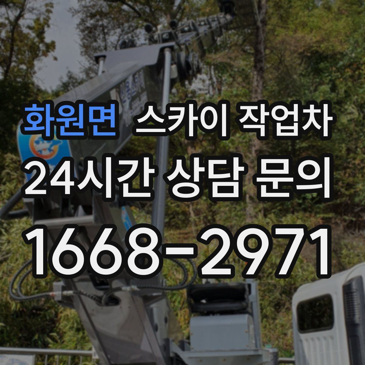 화원면 스카이 작업차