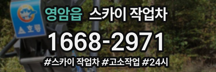 영암읍 스카이 작업차