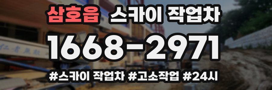 삼호읍 스카이 작업차