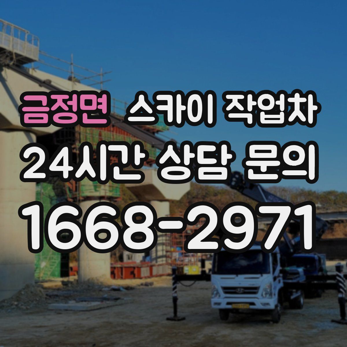 금정면 스카이 작업차