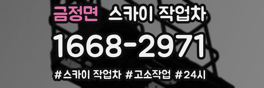 금정면 스카이 작업차