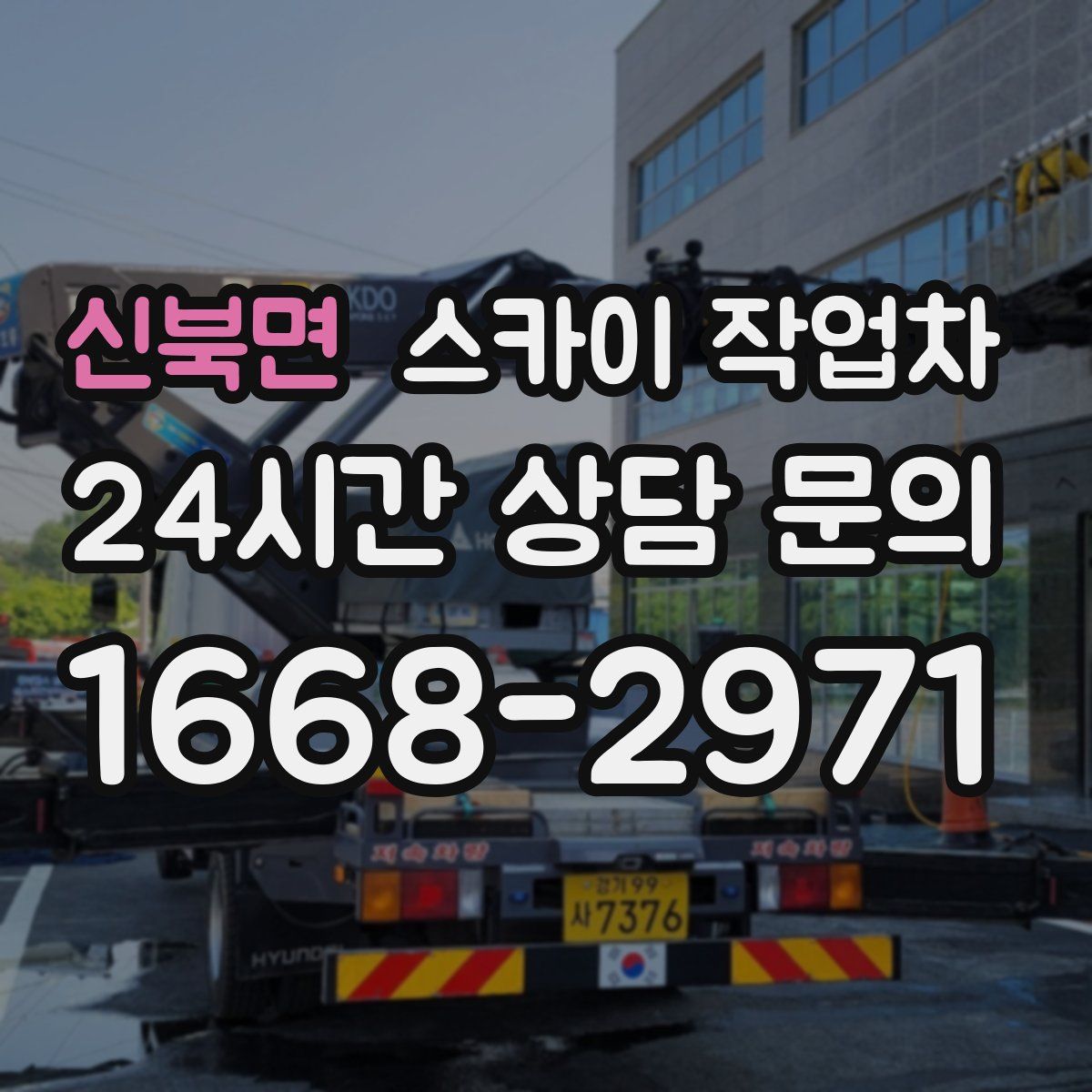 신북면 스카이 작업차