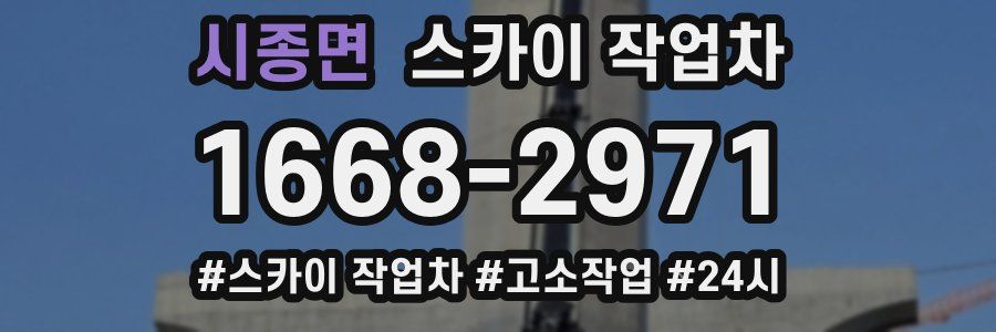 시종면 스카이 작업차