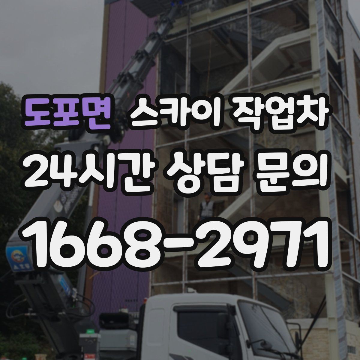 도포면 스카이 작업차 준공 후 하자 점검을 고소에서 진행