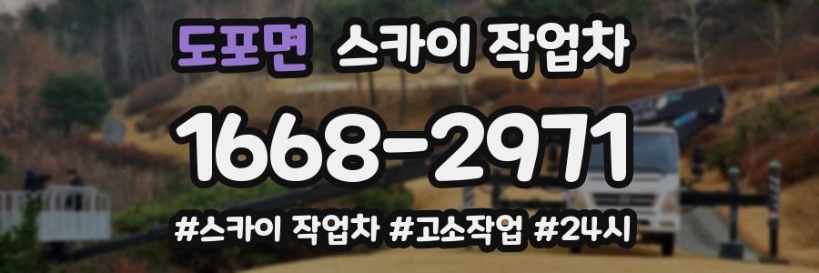 도포면 스카이 작업차