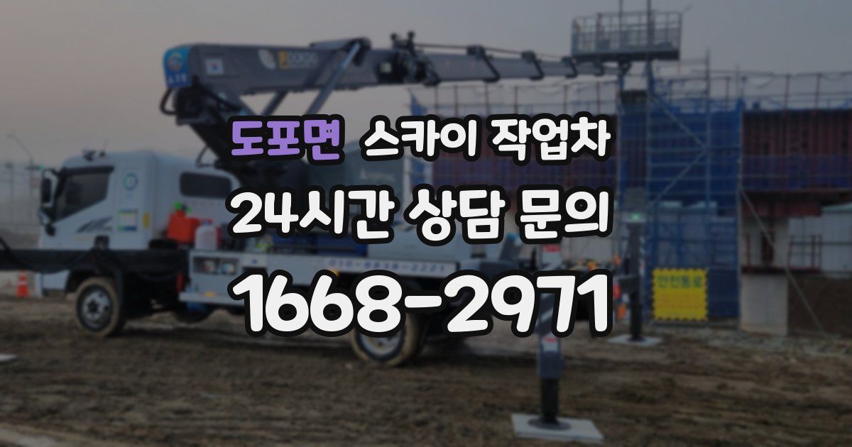 도포면 스카이 작업차