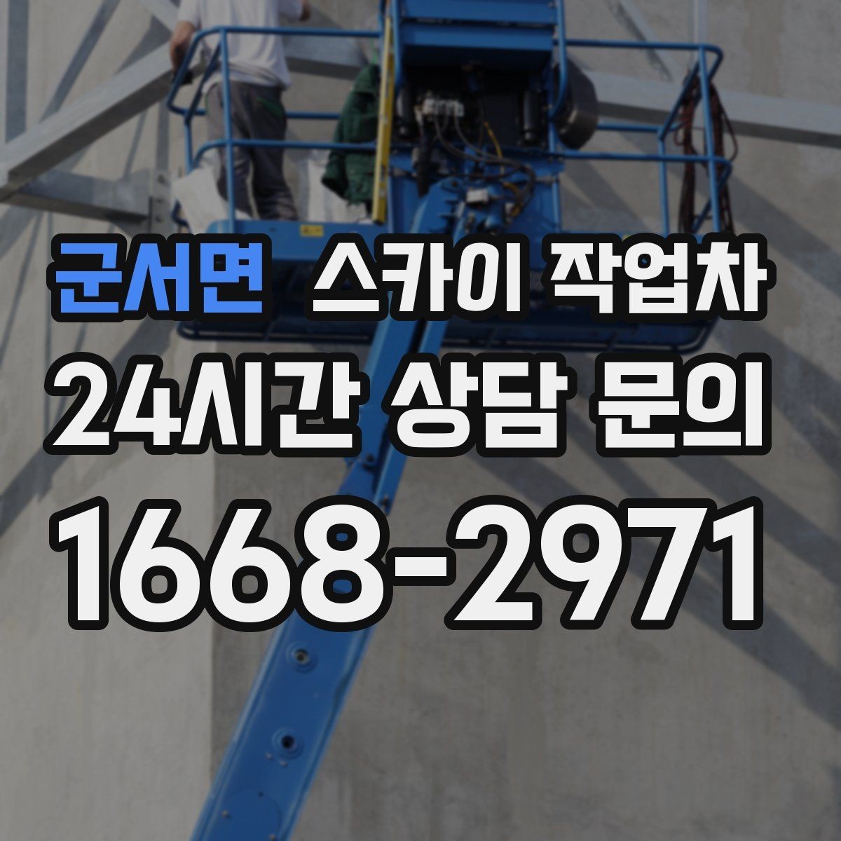 군서면 스카이 작업차 LED 간판 조명 불량 수리 빠르게