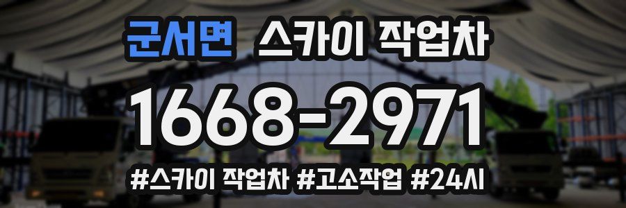 군서면 스카이 작업차