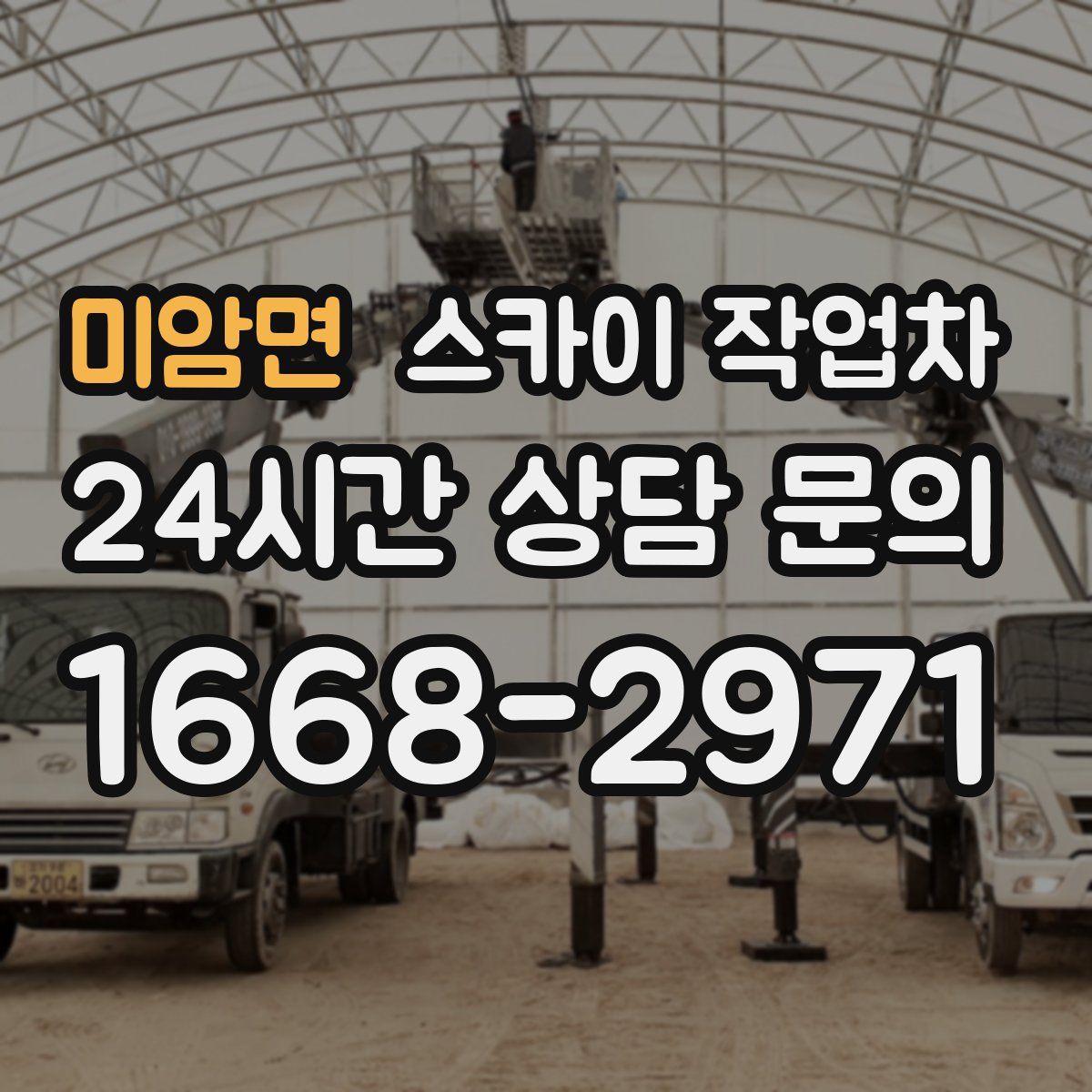 미암면 스카이 작업차