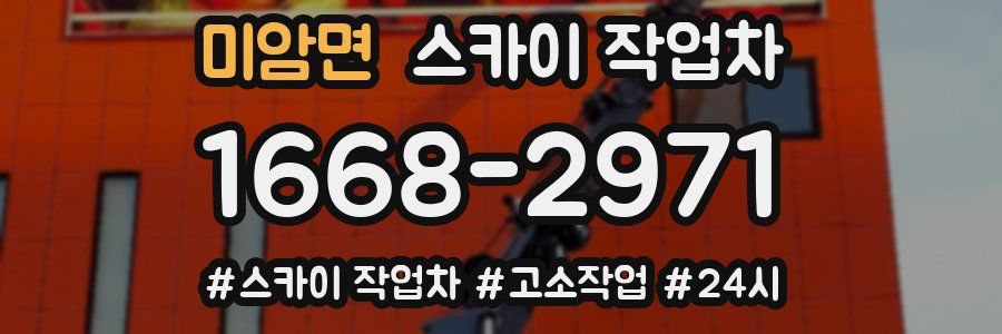 미암면 스카이 작업차