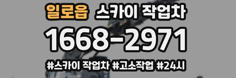 일로읍 스카이 작업차