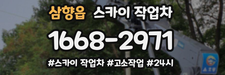 삼향읍 스카이 작업차