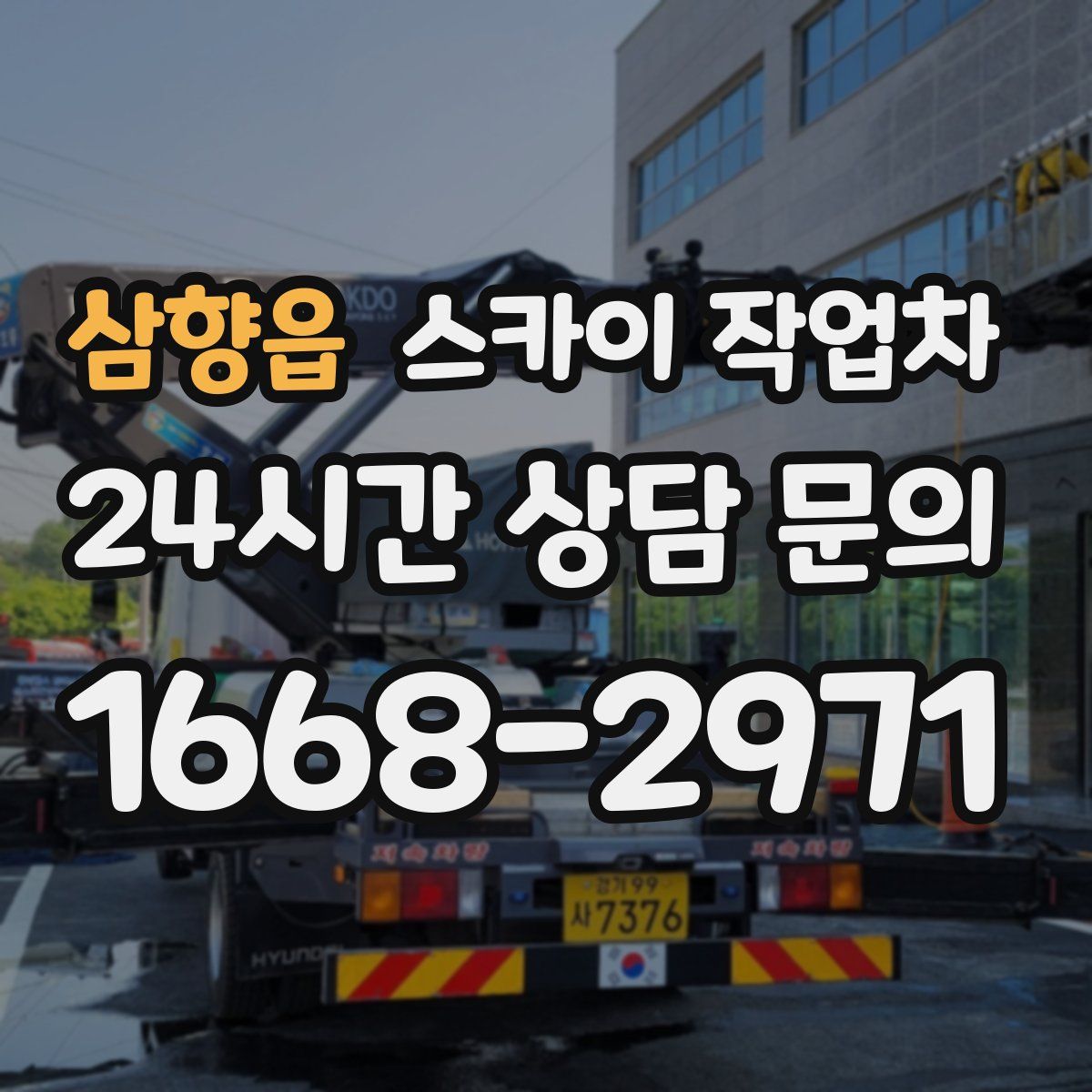 삼향읍 스카이 작업차