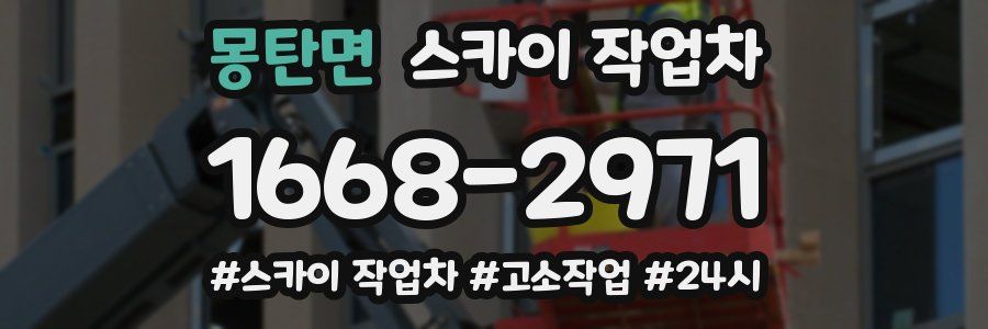 몽탄면 스카이 작업차