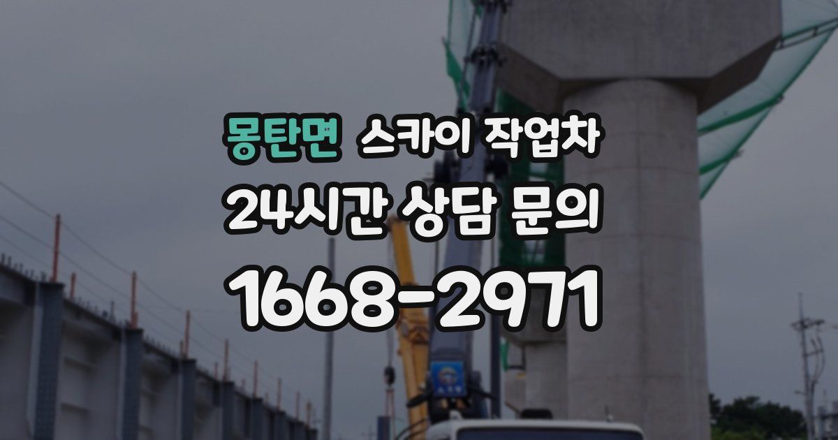 몽탄면 스카이 작업차