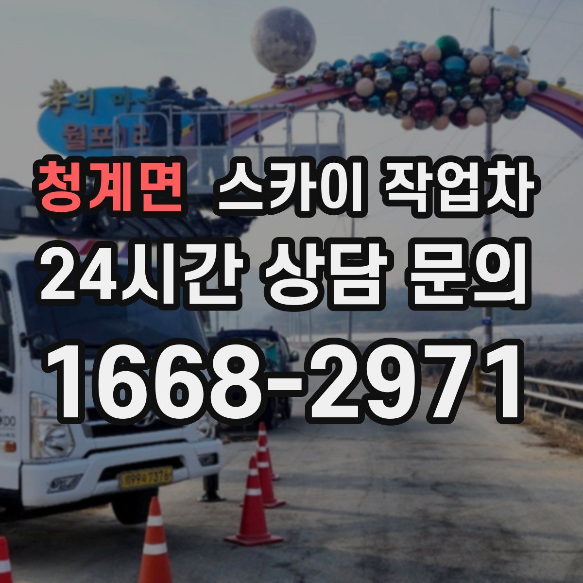 청계면 스카이 작업차