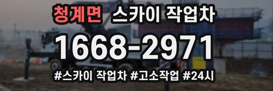 청계면 스카이 작업차