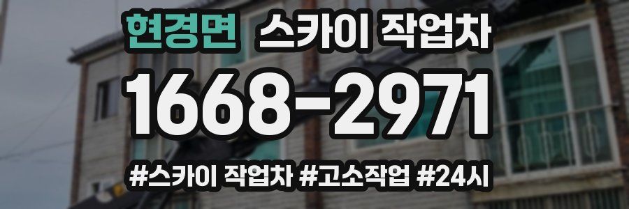 현경면 스카이 작업차