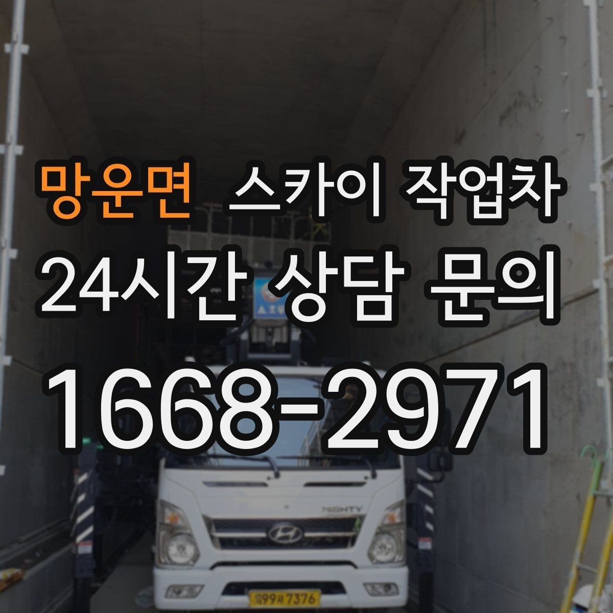 망운면 스카이 작업차 외벽 간판 자국 제거 작업도 가능합니다