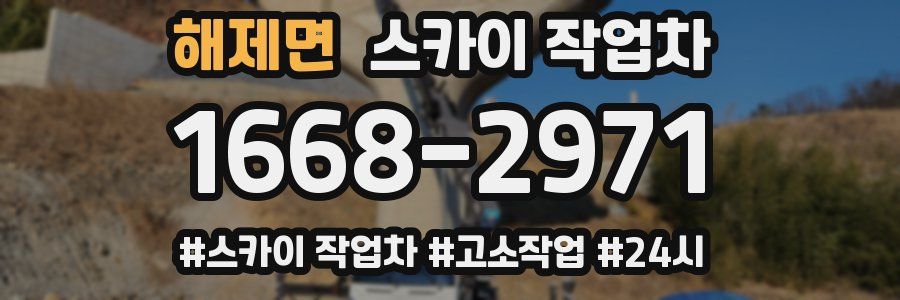 해제면 스카이 작업차