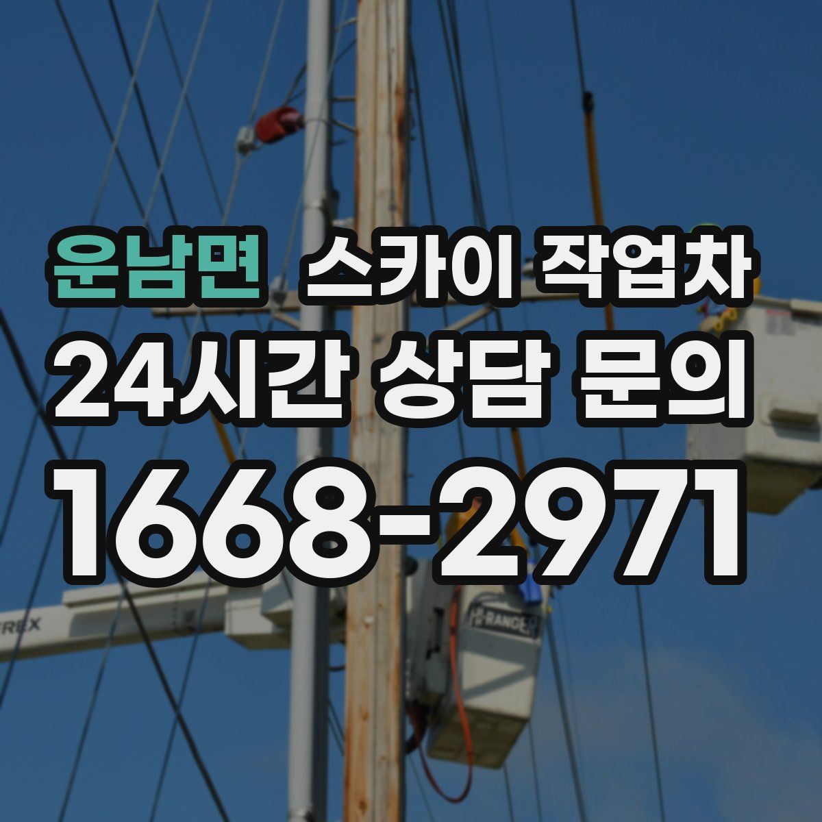 운남면 스카이 작업차