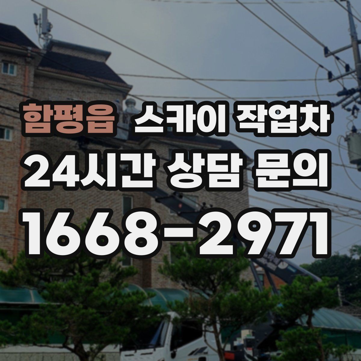 함평읍 스카이 작업차 우수관 고정 상태 점검으로 흔들림 예방