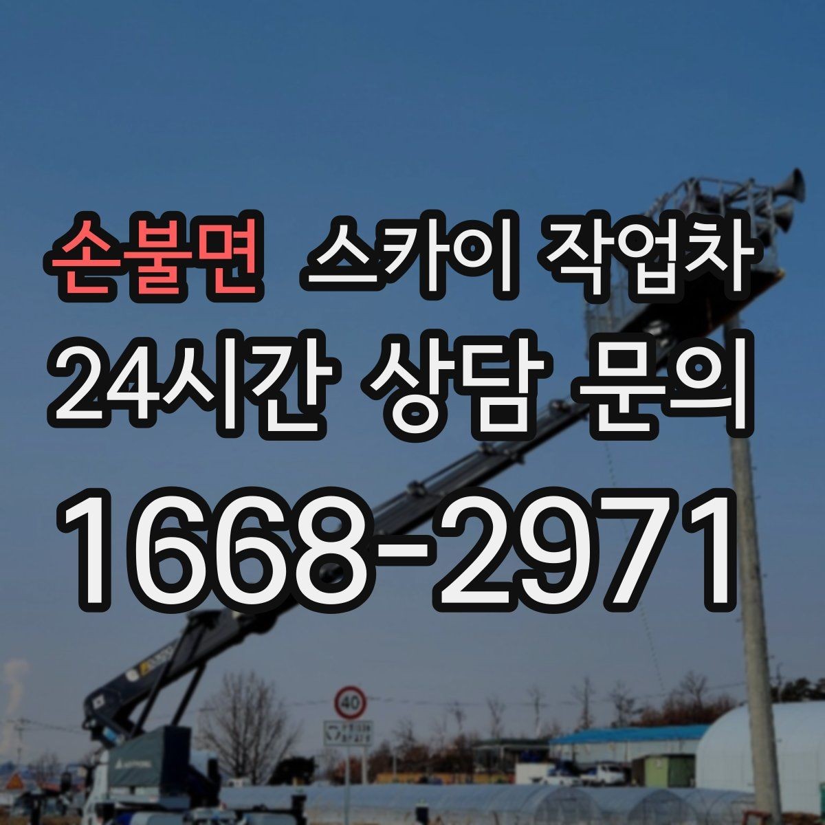 손불면 스카이 작업차 4층 이상 외벽 작업 전 점검사항