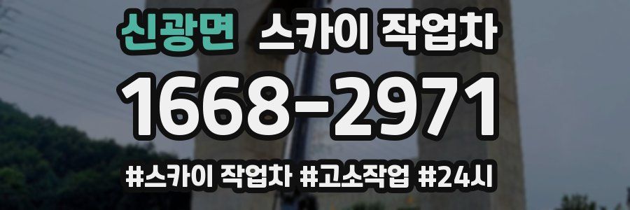 신광면 스카이 작업차