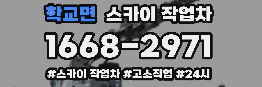 학교면 스카이 작업차