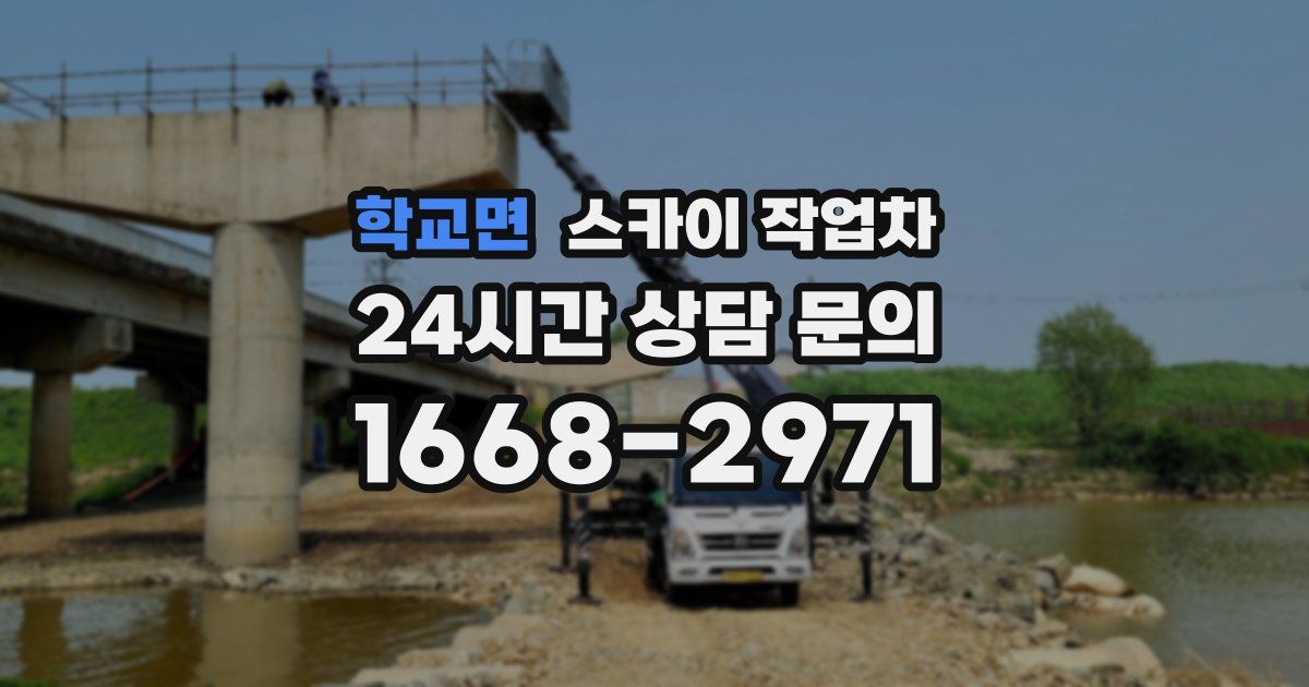 학교면 스카이 작업차