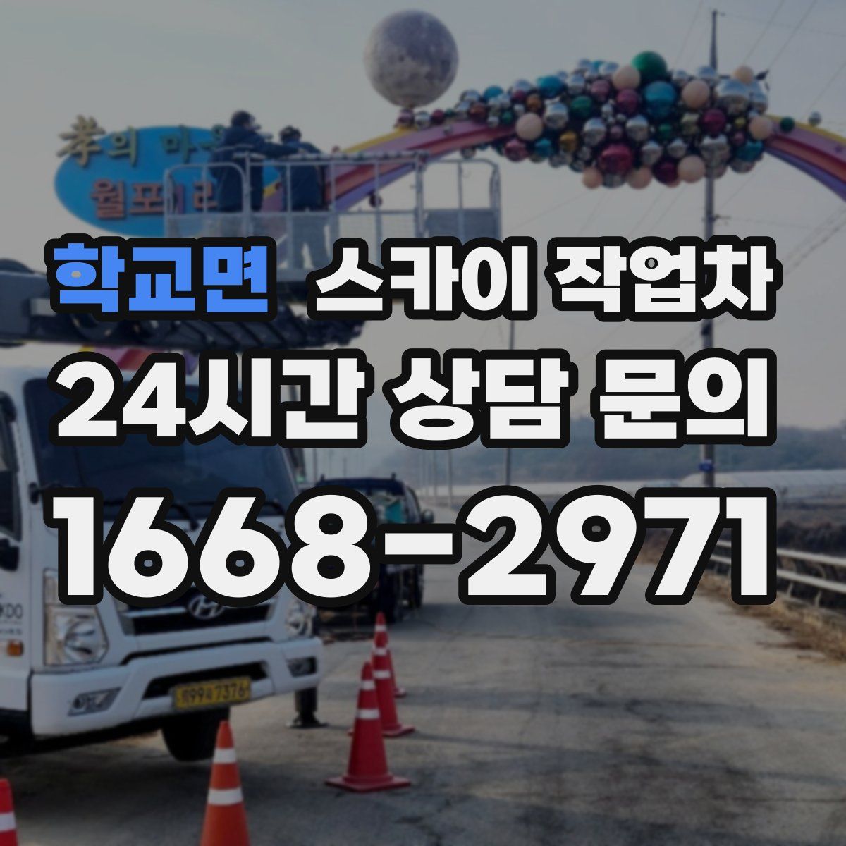 학교면 스카이 작업차