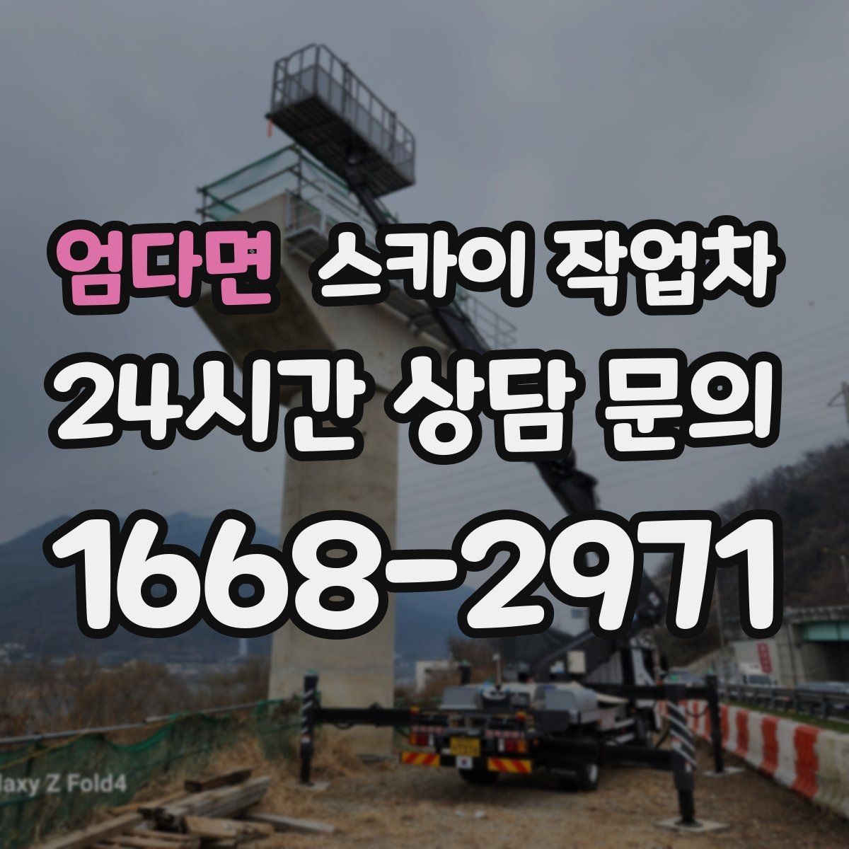 엄다면 스카이 작업차 통신선 정리로 외관 깔끔하게 만들기