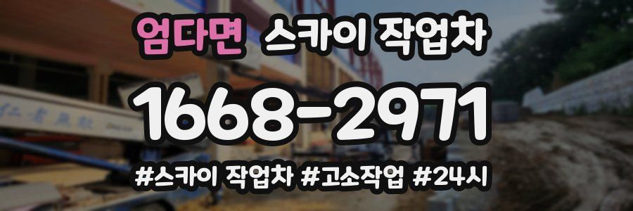 엄다면 스카이 작업차