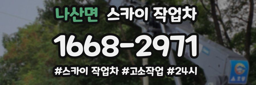 나산면 스카이 작업차