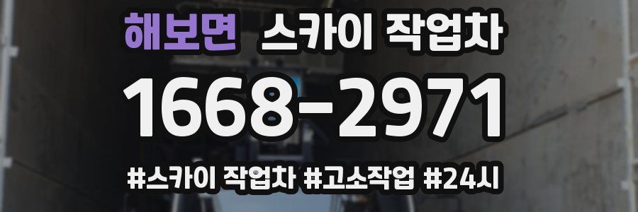 해보면 스카이 작업차