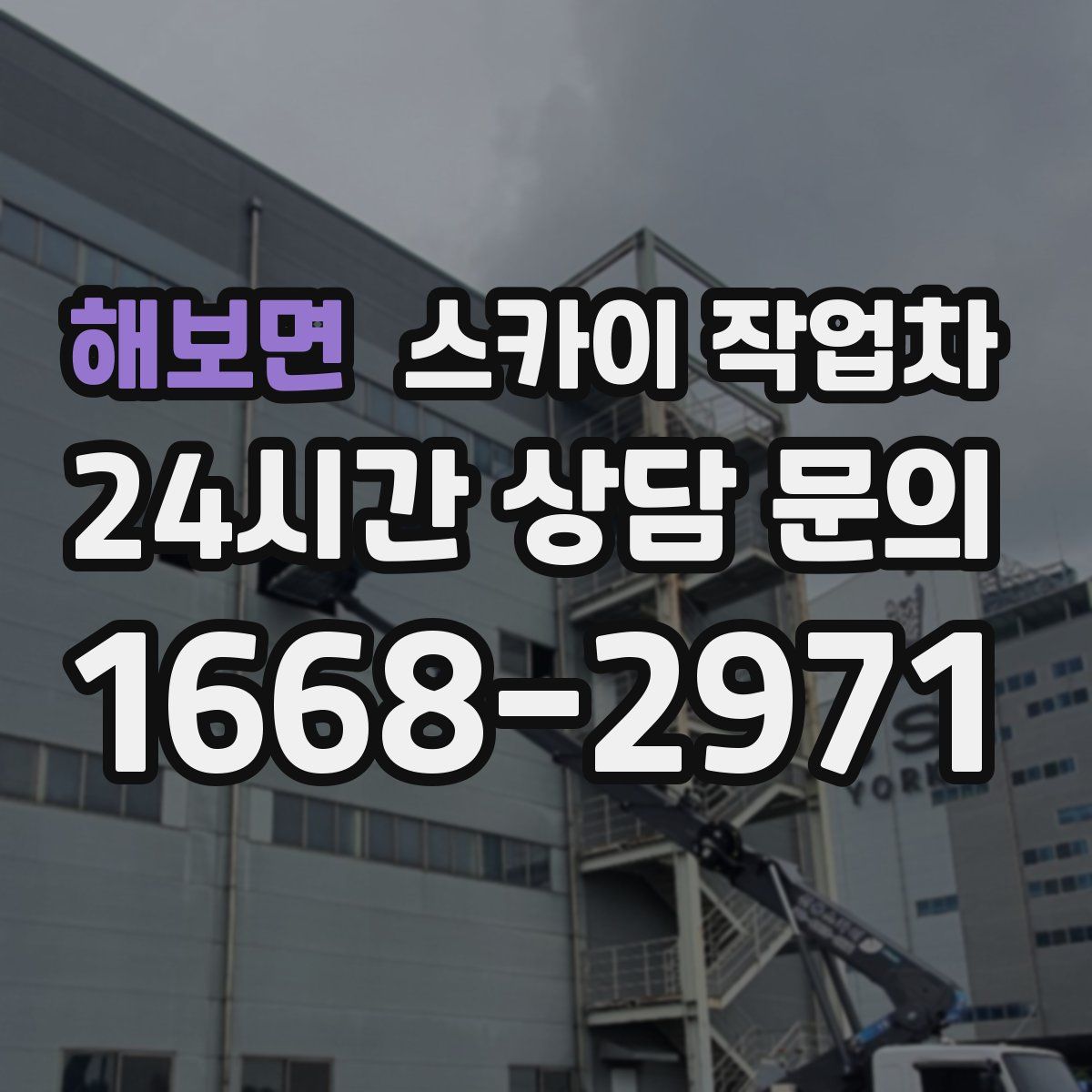 해보면 스카이 작업차